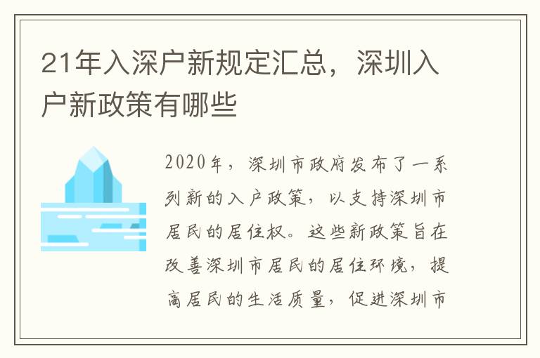 21年入深戶新規定匯總，深圳入戶新政策有哪些