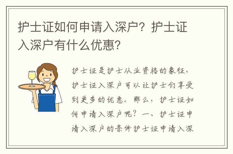護(hù)士證如何申請入深戶？護(hù)士證入深戶有什么優(yōu)惠？
