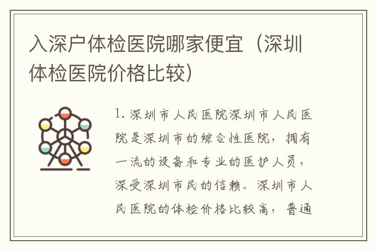 入深戶體檢醫(yī)院哪家便宜（深圳體檢醫(yī)院價(jià)格比較）