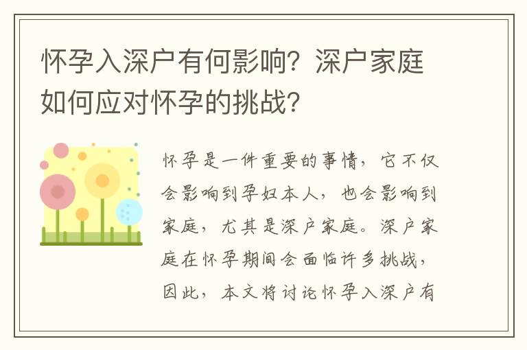 懷孕入深戶有何影響？深戶家庭如何應(yīng)對懷孕的挑戰(zhàn)？