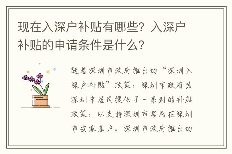 現(xiàn)在入深戶補(bǔ)貼有哪些？入深戶補(bǔ)貼的申請條件是什么？