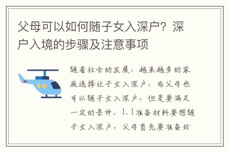 父母可以如何隨子女入深戶(hù)？深戶(hù)入境的步驟及注意事項(xiàng)