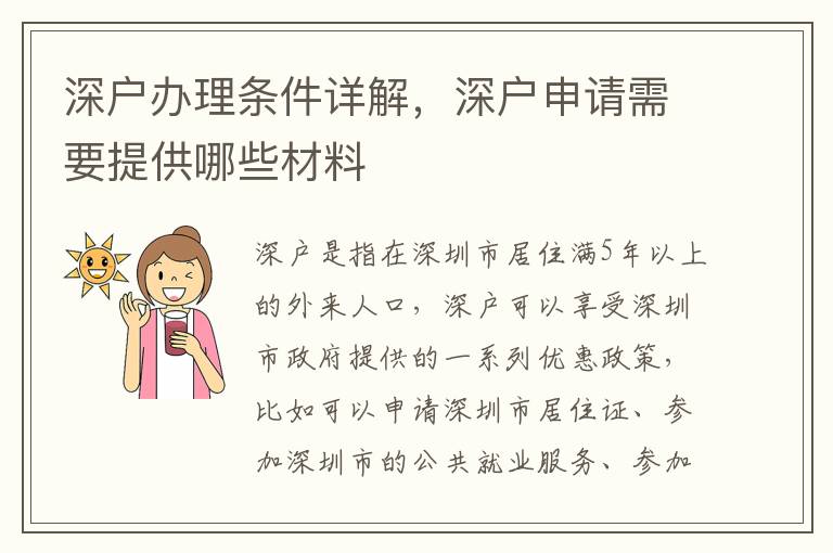 深戶辦理?xiàng)l件詳解，深戶申請(qǐng)需要提供哪些材料
