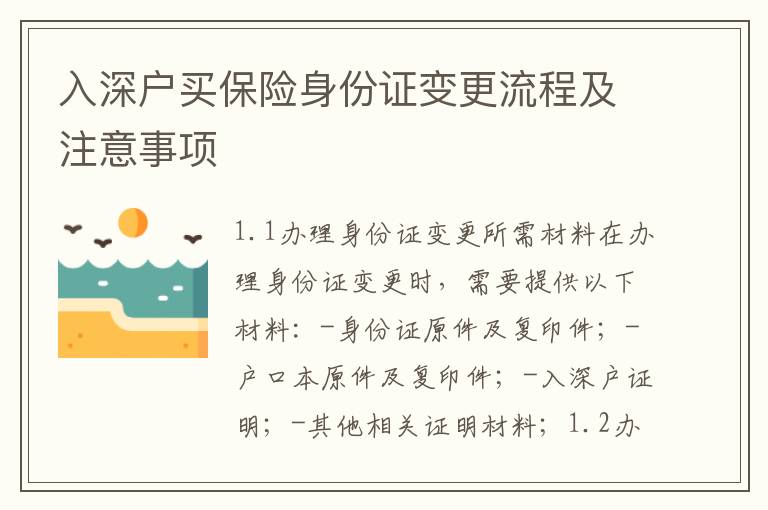 入深戶(hù)買(mǎi)保險(xiǎn)身份證變更流程及注意事項(xiàng)