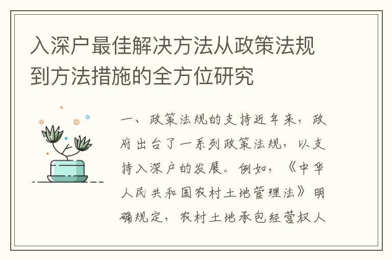 入深戶最佳解決方法從政策法規(guī)到方法措施的全方位研究