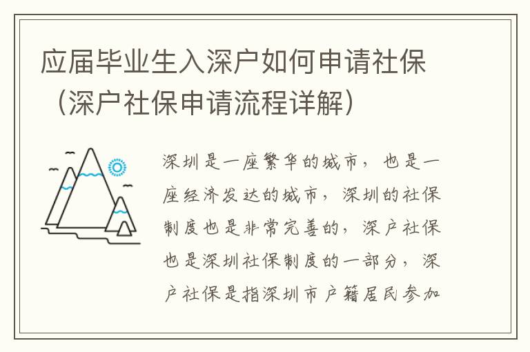 應(yīng)屆畢業(yè)生入深戶如何申請(qǐng)社保（深戶社保申請(qǐng)流程詳解）