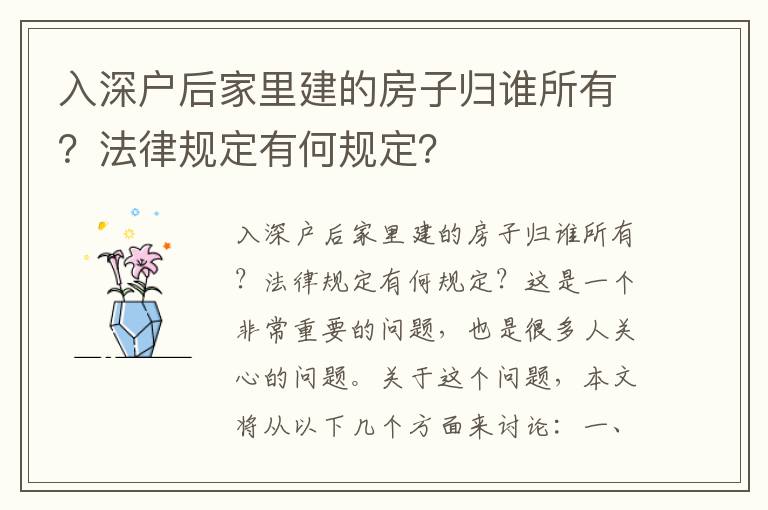 入深戶后家里建的房子歸誰所有？法律規(guī)定有何規(guī)定？
