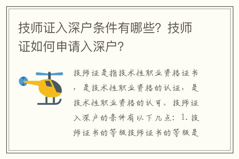 技師證入深戶條件有哪些？技師證如何申請(qǐng)入深戶？