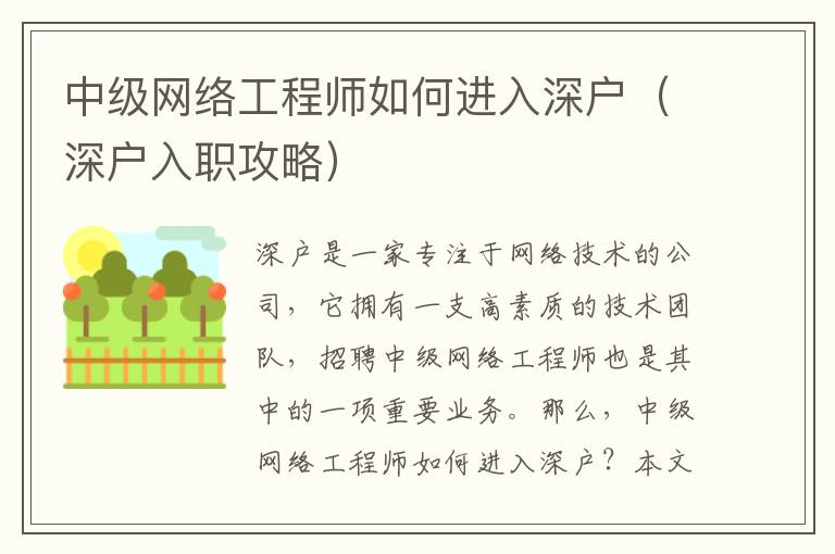 中級(jí)網(wǎng)絡(luò)工程師如何進(jìn)入深戶（深戶入職攻略）