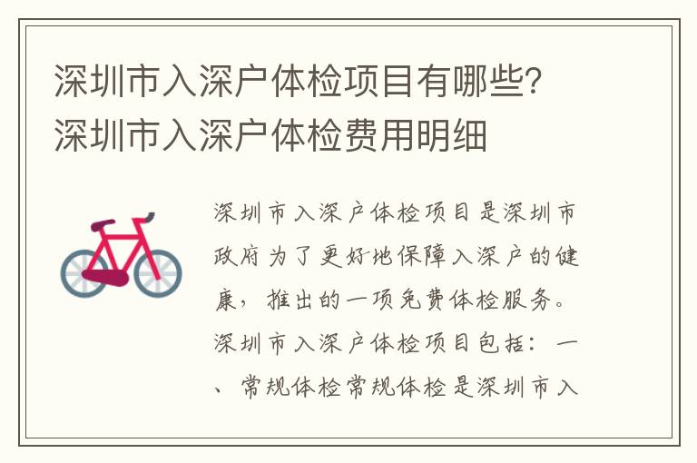 深圳市入深戶體檢項目有哪些？深圳市入深戶體檢費用明細