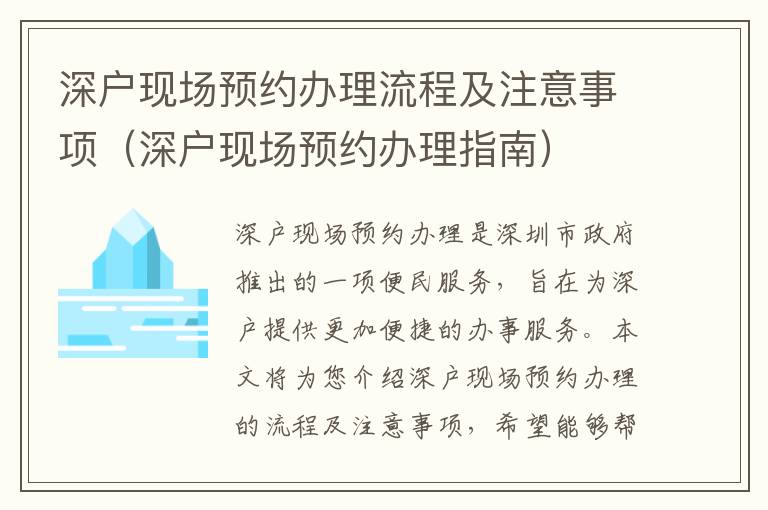 深戶現(xiàn)場(chǎng)預(yù)約辦理流程及注意事項(xiàng)（深戶現(xiàn)場(chǎng)預(yù)約辦理指南）