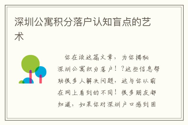 深圳公寓積分落戶認(rèn)知盲點(diǎn)的藝術(shù)
