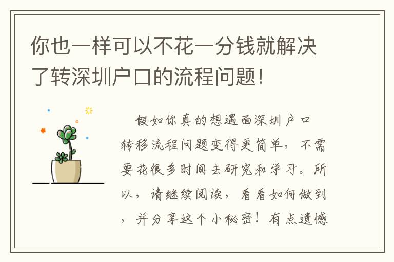 你也一樣可以不花一分錢就解決了轉深圳戶口的流程問題！