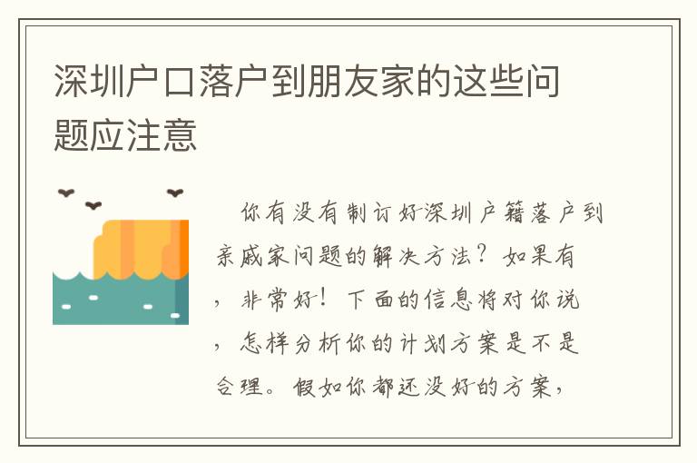 深圳戶口落戶到朋友家的這些問題應注意
