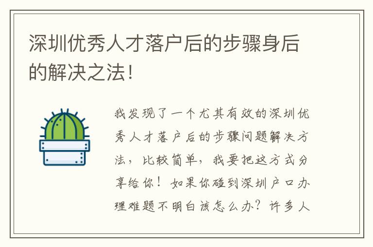 深圳優(yōu)秀人才落戶后的步驟身后的解決之法！