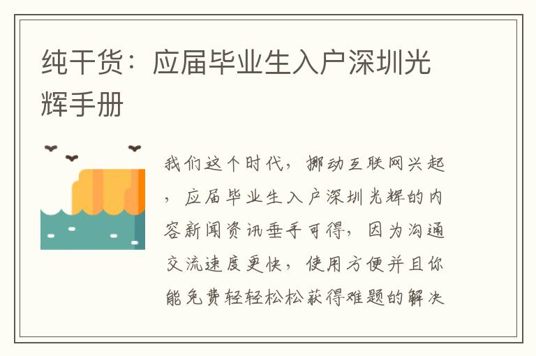 純干貨：應屆畢業生入戶深圳光輝手冊