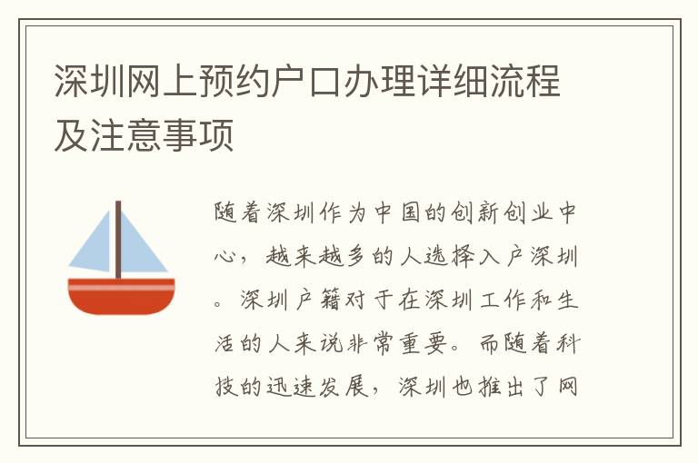 深圳網上預約戶口辦理詳細流程及注意事項