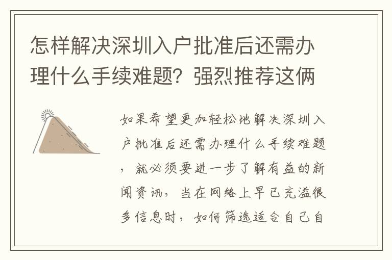 怎樣解決深圳入戶(hù)批準(zhǔn)后還需辦理什么手續(xù)難題？強(qiáng)烈推薦這倆方式，簡(jiǎn)單高效