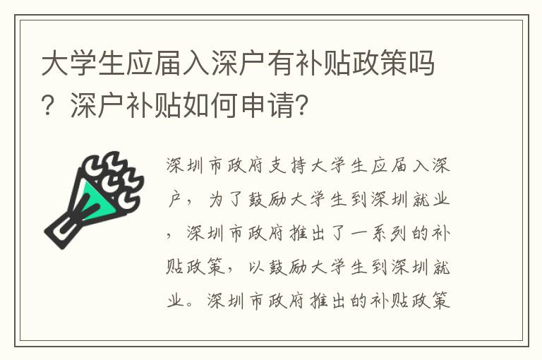 大學(xué)生應(yīng)屆入深戶有補(bǔ)貼政策嗎？深戶補(bǔ)貼如何申請(qǐng)？