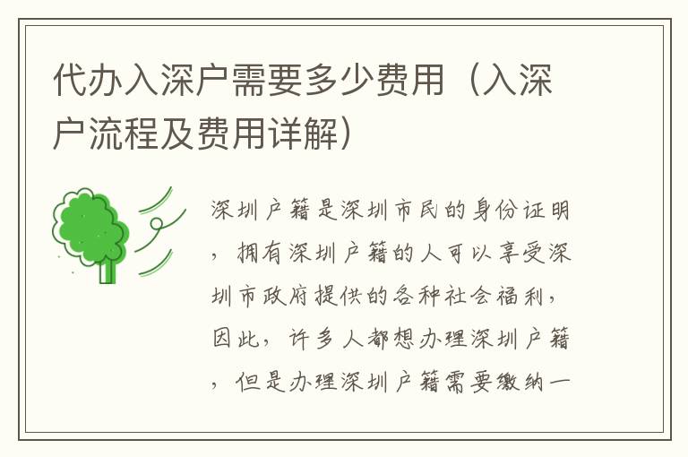 代辦入深戶需要多少費(fèi)用（入深戶流程及費(fèi)用詳解）