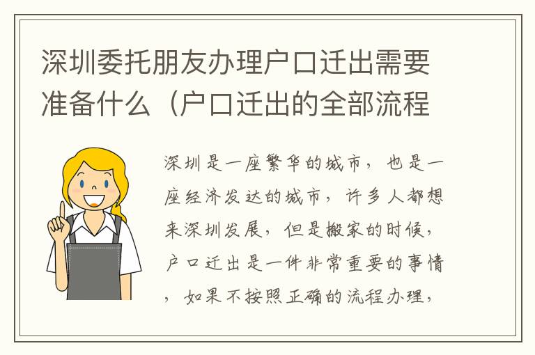 深圳委托朋友辦理戶口遷出需要準(zhǔn)備什么（戶口遷出的全部流程）