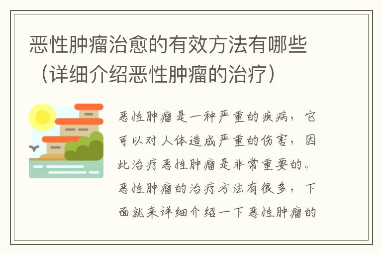 惡性腫瘤治愈的有效方法有哪些（詳細(xì)介紹惡性腫瘤的治療）