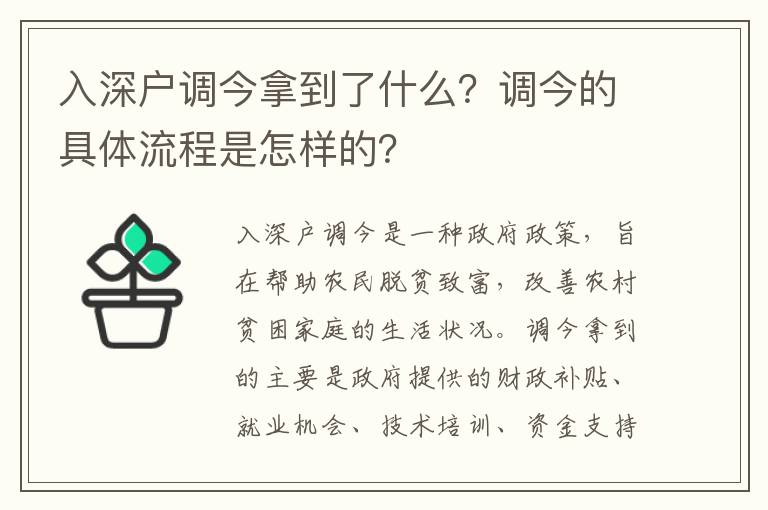 入深戶調今拿到了什么？調今的具體流程是怎樣的？