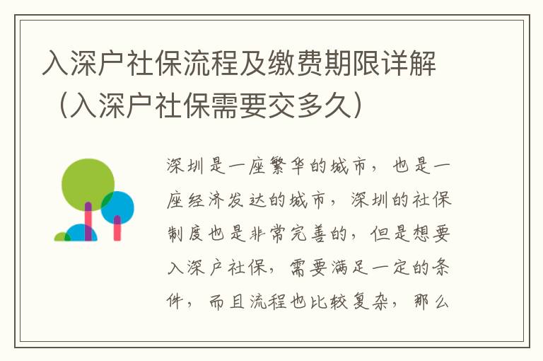 入深戶社保流程及繳費(fèi)期限詳解（入深戶社保需要交多久）