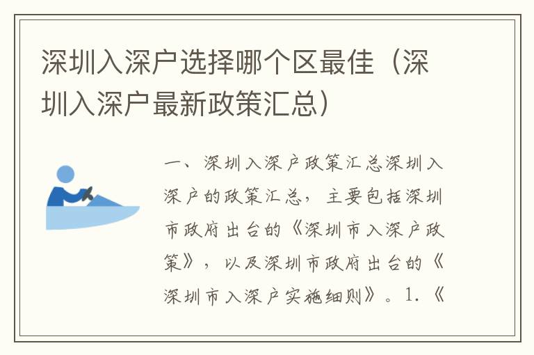 深圳入深戶選擇哪個區(qū)最佳（深圳入深戶最新政策匯總）