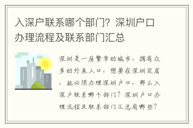 入深戶聯(lián)系哪個部門？深圳戶口辦理流程及聯(lián)系部門匯總