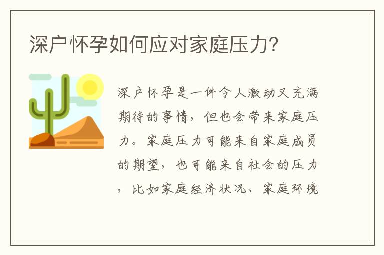 深戶懷孕如何應(yīng)對家庭壓力？