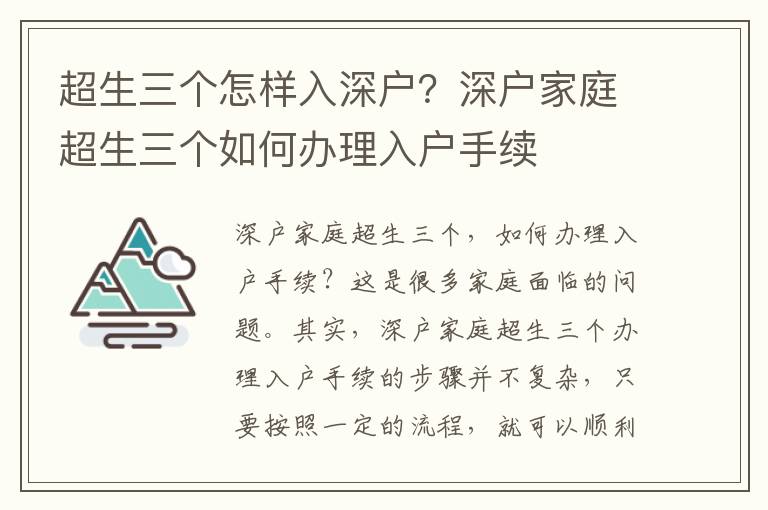 超生三個怎樣入深戶？深戶家庭超生三個如何辦理入戶手續(xù)