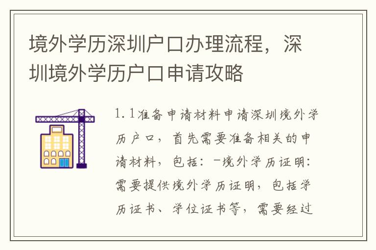 境外學(xué)歷深圳戶口辦理流程，深圳境外學(xué)歷戶口申請(qǐng)攻略