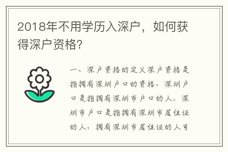 2018年不用學(xué)歷入深戶，如何獲得深戶資格？