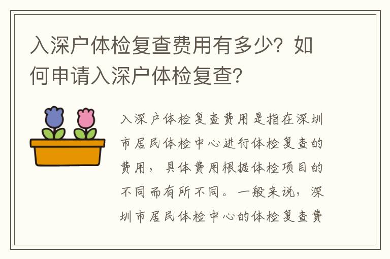 入深戶體檢復查費用有多少？如何申請入深戶體檢復查？