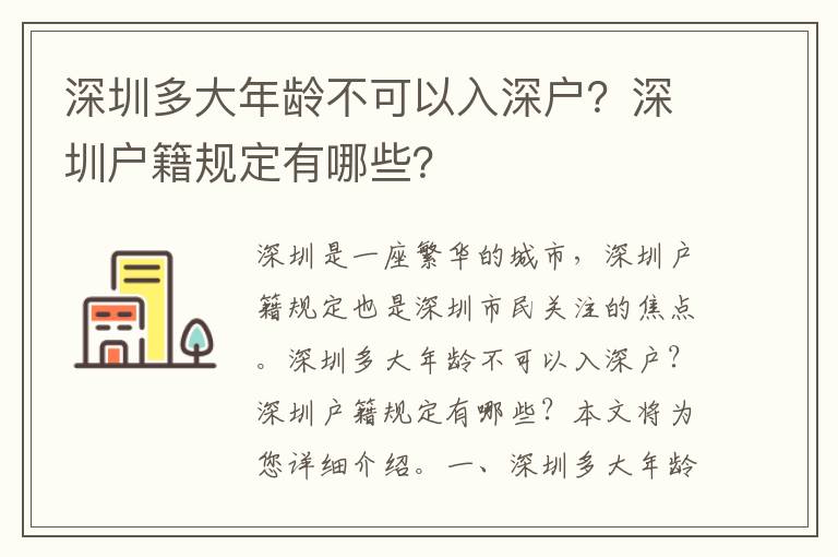 深圳多大年齡不可以入深戶？深圳戶籍規(guī)定有哪些？