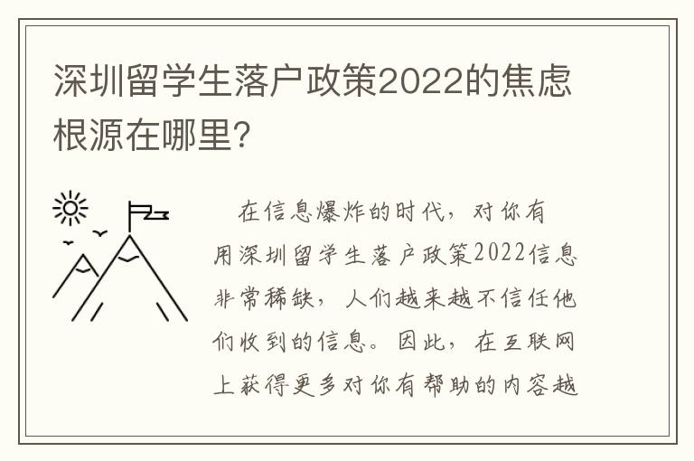 深圳留學生落戶政策2022的焦慮根源在哪里？