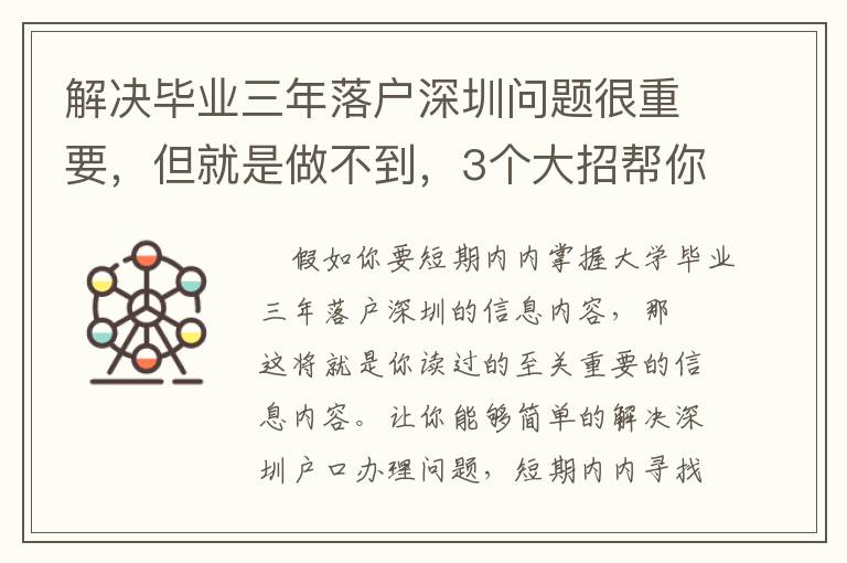 解決畢業(yè)三年落戶(hù)深圳問(wèn)題很重要，但就是做不到，3個(gè)大招幫你搞定！