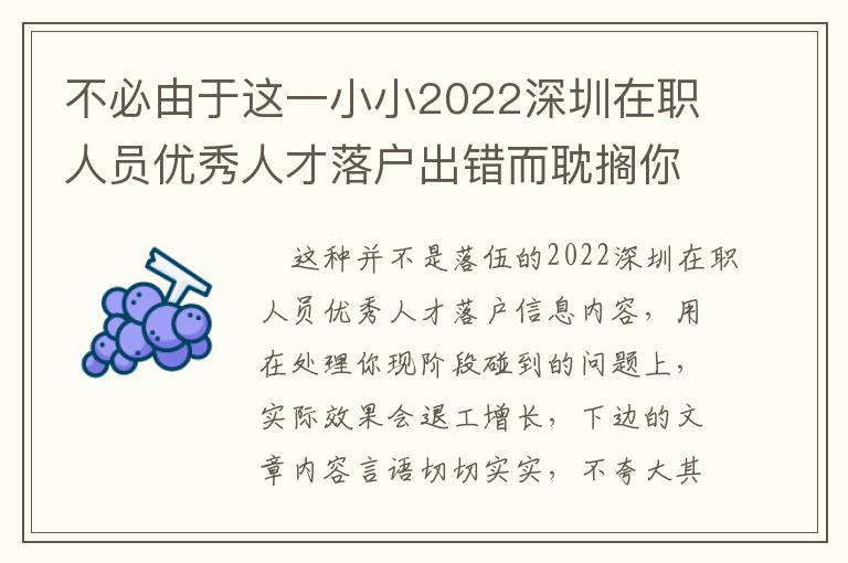 不必由于這一小小2022深圳在職人員優(yōu)秀人才落戶出錯(cuò)而耽擱你的事兒！