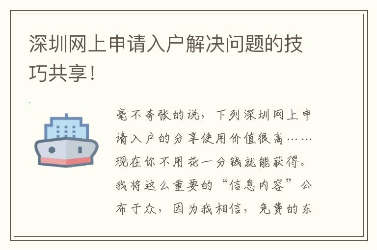 深圳網(wǎng)上申請(qǐng)入戶解決問題的技巧共享！