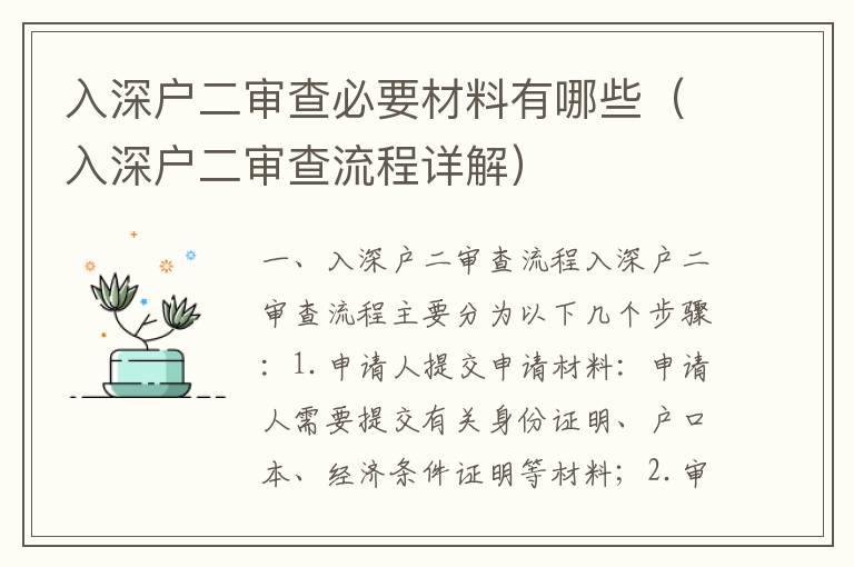 入深戶二審查必要材料有哪些（入深戶二審查流程詳解）