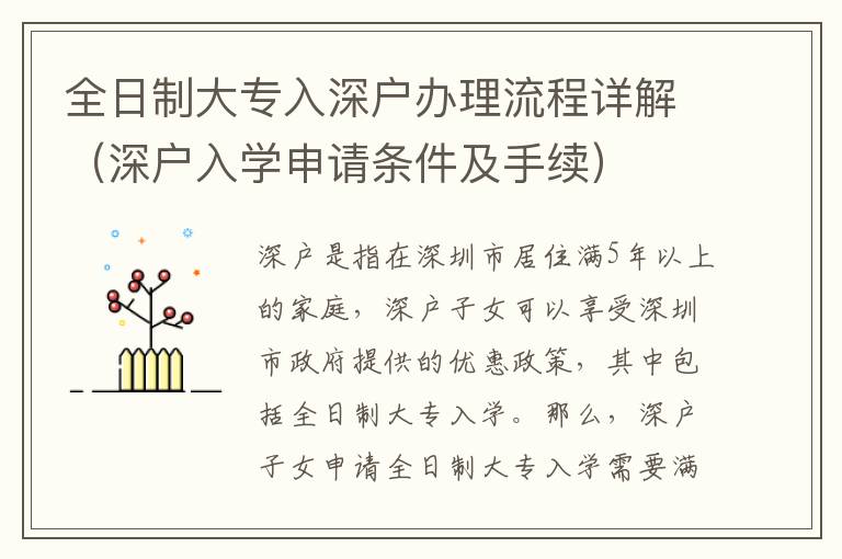 全日制大專(zhuān)入深戶(hù)辦理流程詳解（深戶(hù)入學(xué)申請(qǐng)條件及手續(xù)）