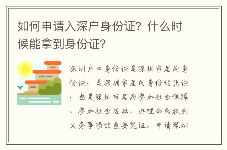 如何申請(qǐng)入深戶身份證？什么時(shí)候能拿到身份證？