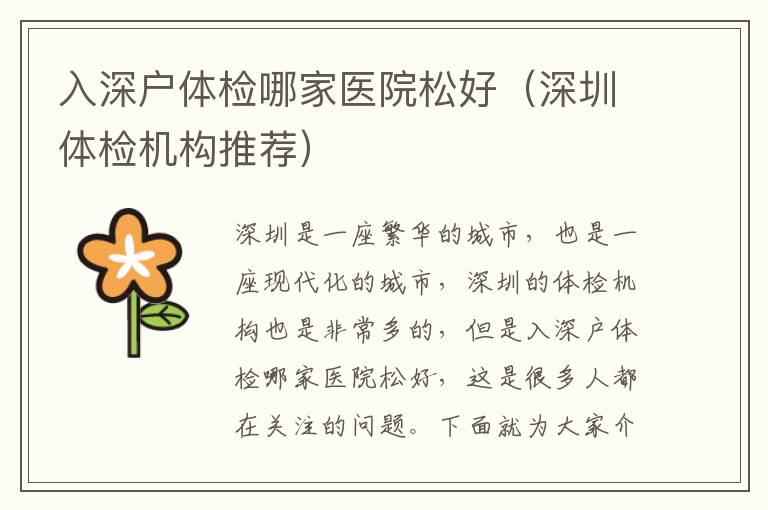 入深戶體檢哪家醫(yī)院松好（深圳體檢機(jī)構(gòu)推薦）