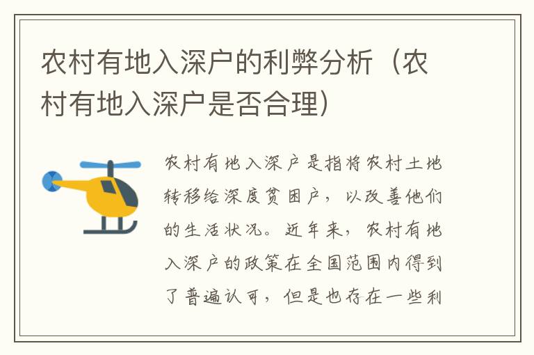 農(nóng)村有地入深戶的利弊分析（農(nóng)村有地入深戶是否合理）