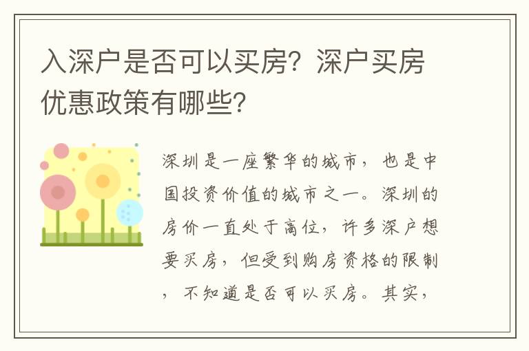入深戶是否可以買房？深戶買房優惠政策有哪些？
