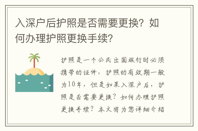 入深戶后護照是否需要更換？如何辦理護照更換手續？