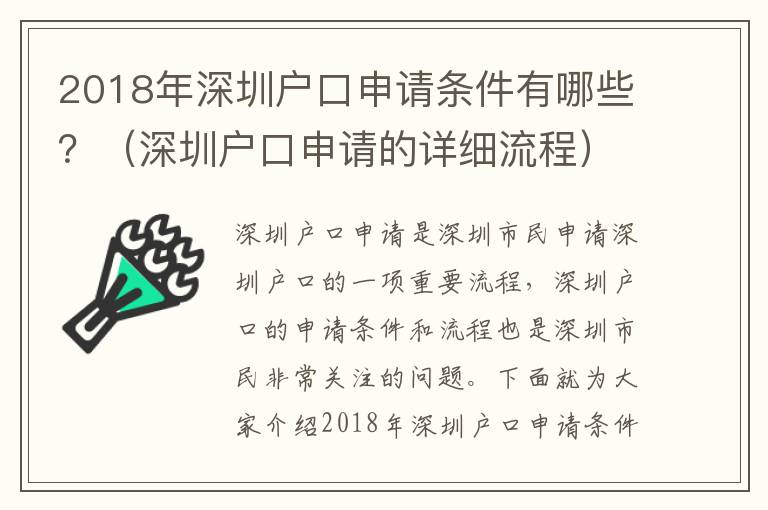 2018年深圳戶口申請條件有哪些？（深圳戶口申請的詳細流程）