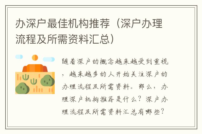 辦深戶最佳機構(gòu)推薦（深戶辦理流程及所需資料匯總）