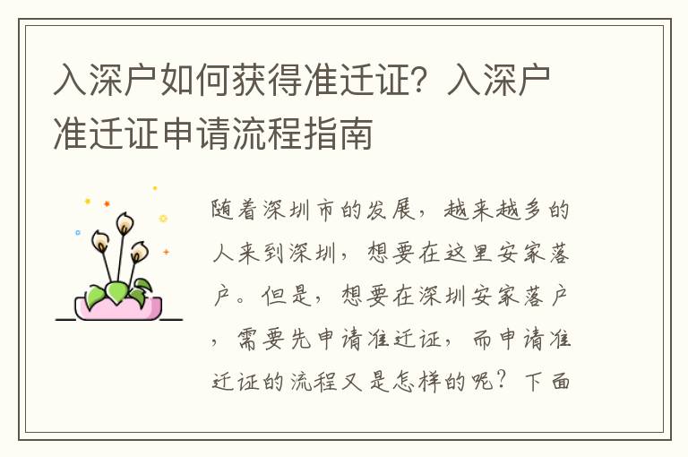 入深戶如何獲得準遷證？入深戶準遷證申請流程指南